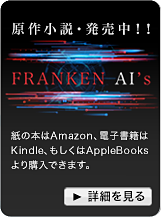 FRANKEN AI's特設サイト