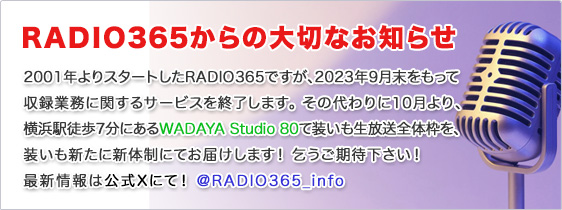 ラジオ番組を作るということ、プロのラジオDJになること、RADIO365で叶えませんか？