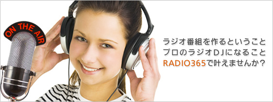 ラジオ番組を作るということ、プロのラジオDJになること、RADIO365で叶えませんか？